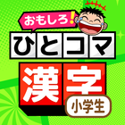 آیکون‌ 小学生漢字：ひとコマ漢字　手書で漢字学習の小学生漢字アプリ