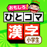 小学生漢字：ひとコマ漢字　手書で漢字学習の小学生漢字アプリ