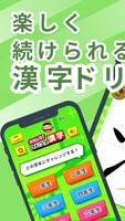 小学生漢字：ひとコマ漢字　手書で漢字学習の小学生漢字アプリ Affiche