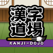 japanese learning : kanji Dojo ikona