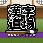 中学生・高校生の漢字検定対戦ゲーム：漢字道場 アイコン