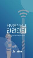 정보통신공사 안전관리-poster