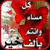 مساء الخير بالصور والدعاء icon