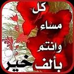 مساء الخير بالصور والدعاء icon
