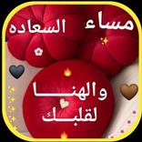 رسائل مساء الخير