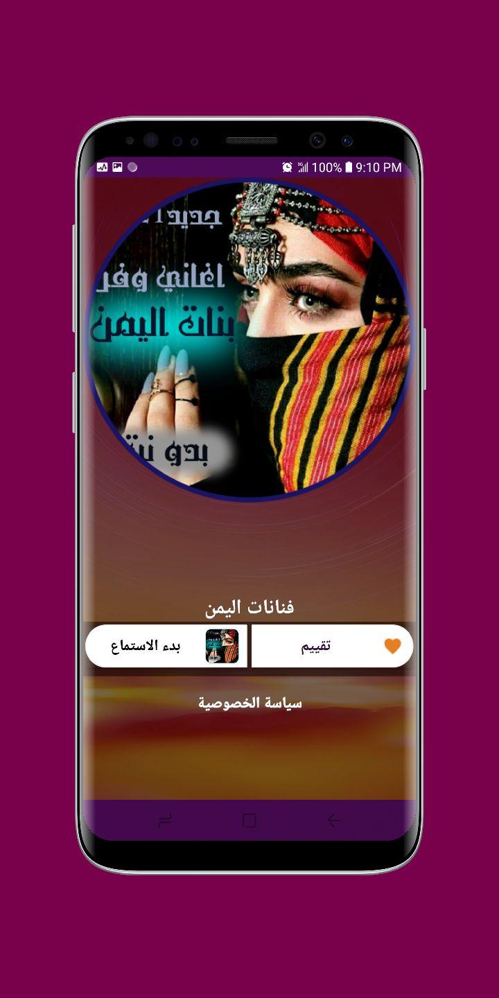 اجمل اغاني فنانات اليمن 2021 جديد بدون نت APK für Android herunterladen