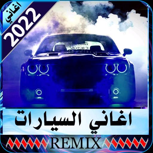 اغاني سيارات صاعقة 2022 REMIX# APK (Android App) - تنزيل مجاني