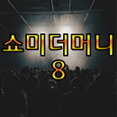 쇼미더머니8 for 다시보기 - 레전드 무대 aplikacja