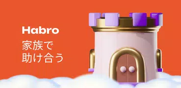 Habro: 楽しく習慣化できる知育アプリ