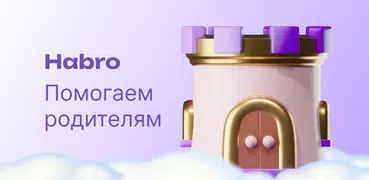 Habro: трекер детских привычек