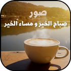 صور صباح الخير و مساء الخير biểu tượng