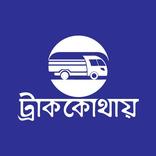 Goods Owner(Truck Kothay)