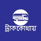 Goods Owner(Truck Kothay) icon