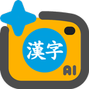 한자변환AI 한문번역기ai 한자를한글로변환하기 APK