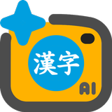 한자변환AI 한문번역기ai 한자를한글로변환하기 APK