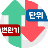 단위변환기 (단위계산기)