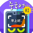 중국어번역기 사진번역기 AI중국어 -사진찰칵 중국어사전 icon