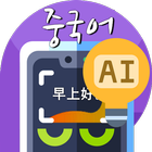 중국어번역기 사진번역기 AI중국어 -사진찰칵 중국어사전 आइकन