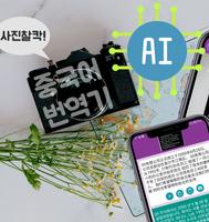 중국어번역기 사진번역기 AI중국어 -사진찰칵 중국어사전 poster