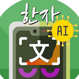 APK 한자번역기 한자사전 한자변환 한자풀이 옥편한자 한자공부