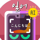 일본어번역기 사진번역기 AI일본어 -사진찰칵 일본어사전 아이콘