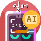 일본어번역기 사진번역기 AI일본어 -사진찰칵 일본어사전 आइकन