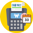 대출이자계산기 (주택대출, 전세대출, 담보대출, 신용대 APK
