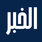 الخبر आइकन