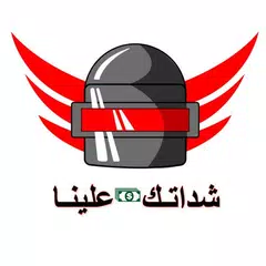 شداتك علينا APK Herunterladen