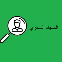 الصياد السحري APK Herunterladen