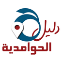 دليل الحوامدية APK