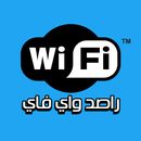 راصد واي فاي APK