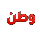 وطن يغرد خارج السرب