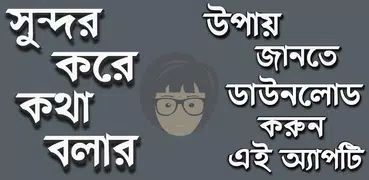 সুন্দর করে কথা বলার টিপস