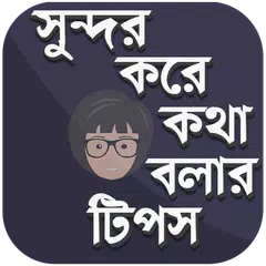 সুন্দর করে কথা বলার টিপস APK download