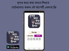 সুন্দর করে কথা বলার টিপস โปสเตอร์