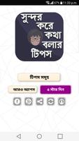 সুন্দর করে কথা বলার টিপস Screenshot 1