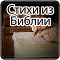 Лучший стих из Библии - Ежедне