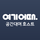 여기어때 공간대여 호스트센터 APK