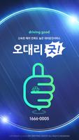 오대리굿! 대리운전 설치시 10,000점즉시적립!! Affiche