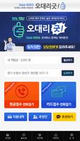 오대리굿! 대리운전 설치시 10,000점즉시적립!! 스크린샷 1