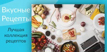 Вкусные рецепты