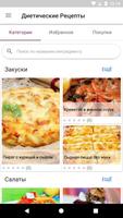 Диетические рецепты постер