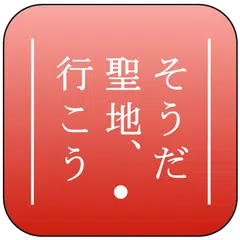 そうだ 聖地、行こう APK download