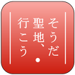 そうだ 聖地、行こう