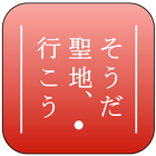 そうだ 聖地、行こう أيقونة
