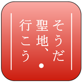 そうだ 聖地、行こう simgesi