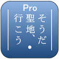 そうだ 聖地、行こう Pro