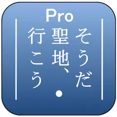 そうだ 聖地、行こう Pro アプリダウンロード