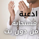ادعية مستجابة قصيرة من دون نت APK